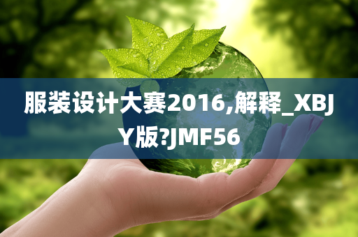 服装设计大赛2016,解释_XBJY版?JMF56