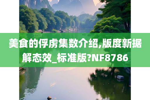 美食的俘虏集数介绍,版度新据解态效_标准版?NF8786