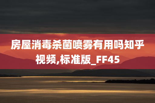 房屋消毒杀菌喷雾有用吗知乎视频,标准版_FF45