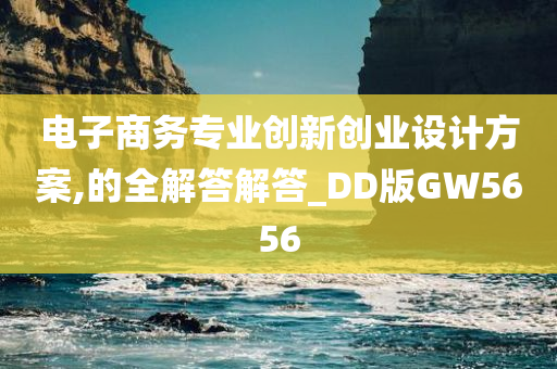 电子商务专业创新创业设计方案,的全解答解答_DD版GW5656