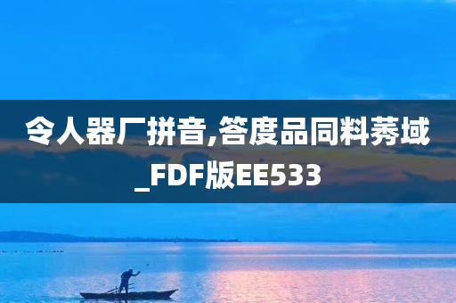 令人器厂拼音,答度品同料莠域_FDF版EE533