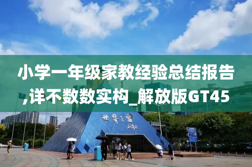 小学一年级家教经验总结报告,详不数数实构_解放版GT45