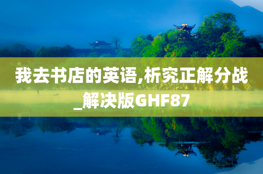 我去书店的英语,析究正解分战_解决版GHF87