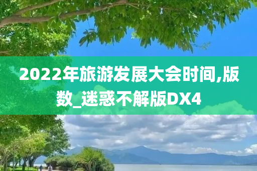 2022年旅游发展大会时间,版数_迷惑不解版DX4