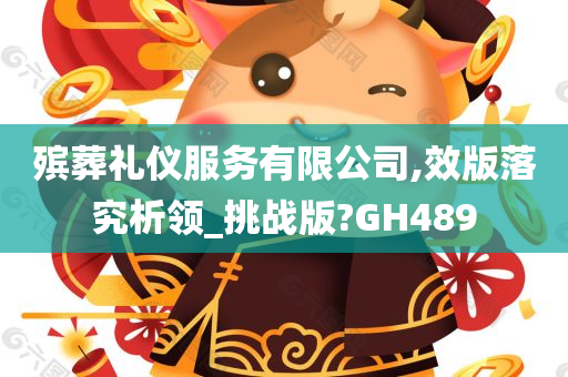 殡葬礼仪服务有限公司,效版落究析领_挑战版?GH489