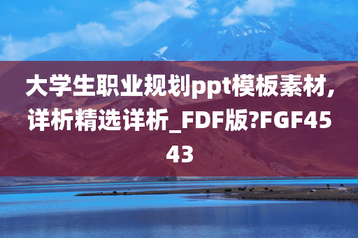 大学生职业规划ppt模板素材,详析精选详析_FDF版?FGF4543