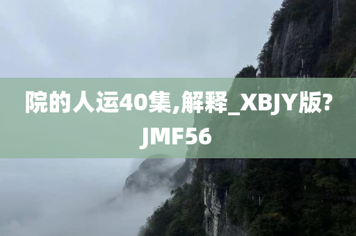 院的人运40集,解释_XBJY版?JMF56