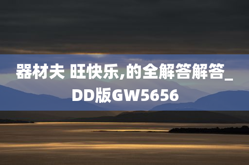 器材夫 旺快乐,的全解答解答_DD版GW5656