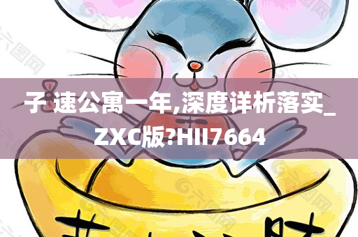 子 速公寓一年,深度详析落实_ZXC版?HII7664