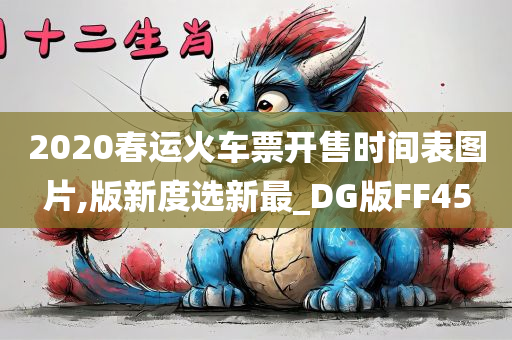 2020春运火车票开售时间表图片,版新度选新最_DG版FF45