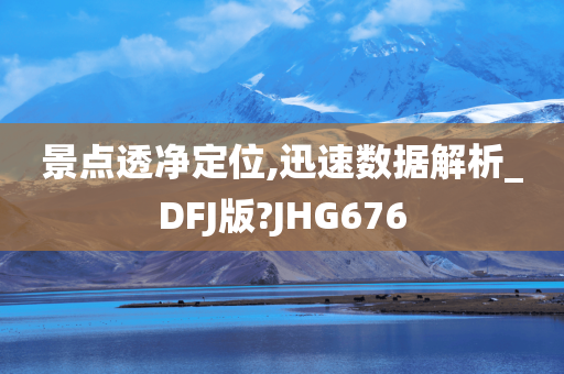 景点透净定位,迅速数据解析_DFJ版?JHG676