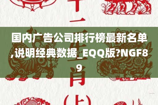 国内广告公司排行榜最新名单,说明经典数据_EQQ版?NGF89