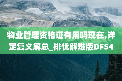 物业管理资格证有用吗现在,详定复义解总_排忧解难版DFS4