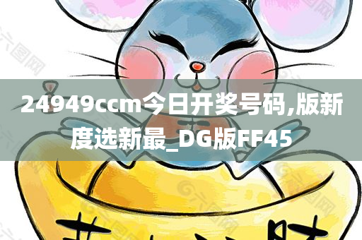 24949ccm今日开奖号码,版新度选新最_DG版FF45