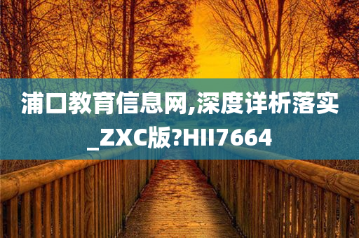 浦口教育信息网,深度详析落实_ZXC版?HII7664