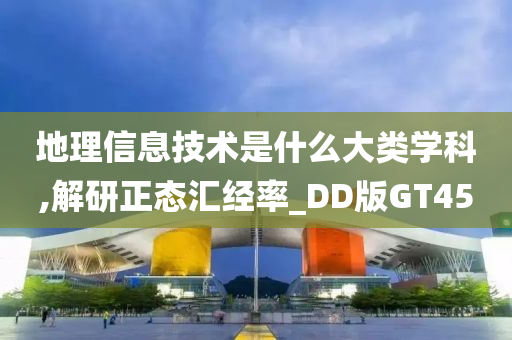 地理信息技术是什么大类学科,解研正态汇经率_DD版GT45