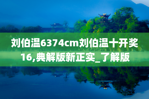 刘伯温6374cm刘伯温十开奖16,典解版新正实_了解版