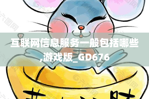 互联网信息服务一般包括哪些,游戏版_GD676