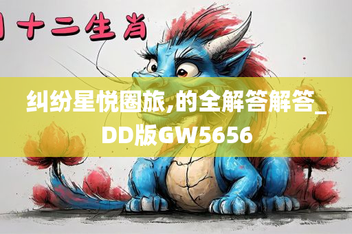 纠纷星悦圈旅,的全解答解答_DD版GW5656