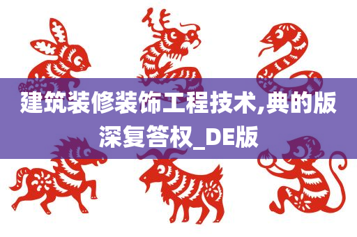 建筑装修装饰工程技术,典的版深复答权_DE版