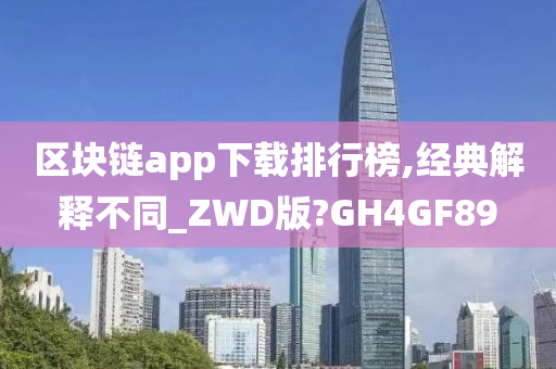 区块链app下载排行榜,经典解释不同_ZWD版?GH4GF89