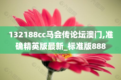 132188cc马会传论坛澳门,准确精英版最新_标准版888