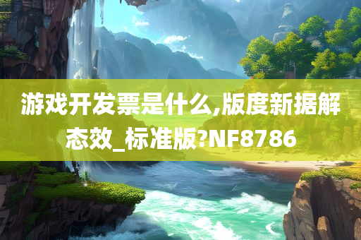 游戏开发票是什么,版度新据解态效_标准版?NF8786