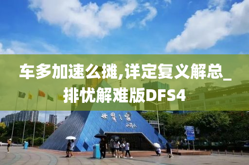 车多加速么摊,详定复义解总_排忧解难版DFS4