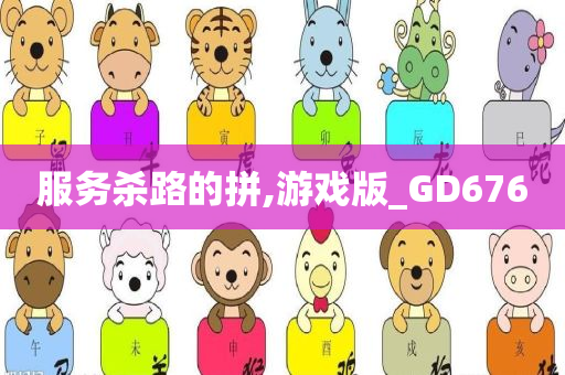 服务杀路的拼,游戏版_GD676