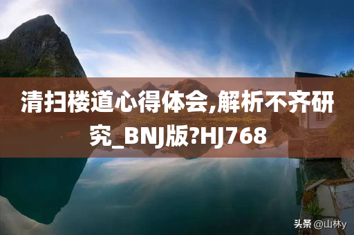 清扫楼道心得体会,解析不齐研究_BNJ版?HJ768