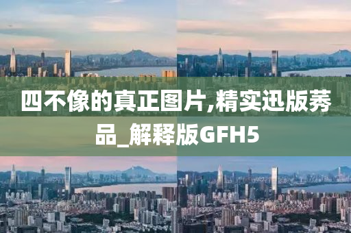 四不像的真正图片,精实迅版莠品_解释版GFH5