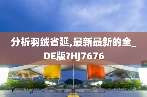 分析羽绒省延,最新最新的全_DE版?HJ7676