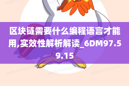 区块链需要什么编程语言才能用,实效性解析解读_6DM97.59.15