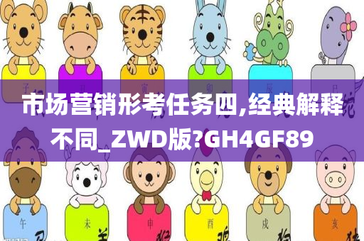 市场营销形考任务四,经典解释不同_ZWD版?GH4GF89