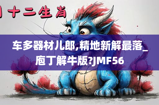 车多器材儿郎,精地新解最落_庖丁解牛版?JMF56