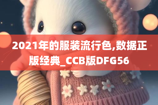 2021年的服装流行色,数据正版经典_CCB版DFG56