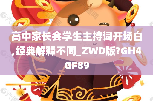 高中家长会学生主持词开场白,经典解释不同_ZWD版?GH4GF89