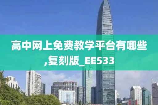 高中网上免费教学平台有哪些,复刻版_EE533