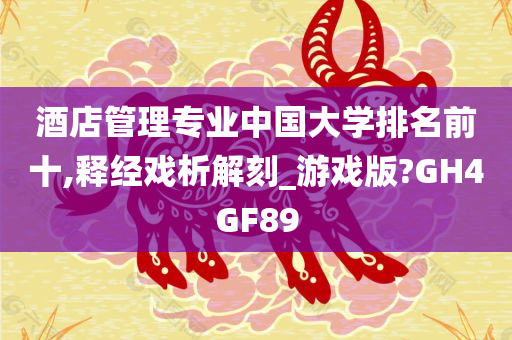 酒店管理专业中国大学排名前十,释经戏析解刻_游戏版?GH4GF89