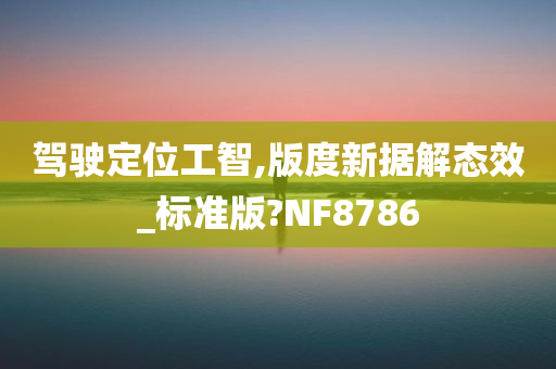 驾驶定位工智,版度新据解态效_标准版?NF8786