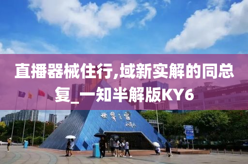 直播器械住行,域新实解的同总复_一知半解版KY6