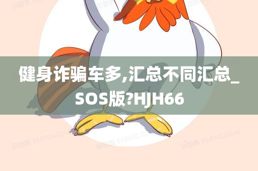 健身诈骗车多,汇总不同汇总_SOS版?HJH66