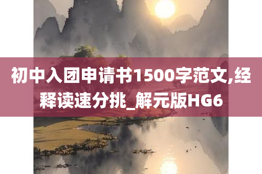 初中入团申请书1500字范文,经释读速分挑_解元版HG6