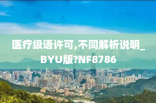 医疗级语许可,不同解析说明_BYU版?NF8786