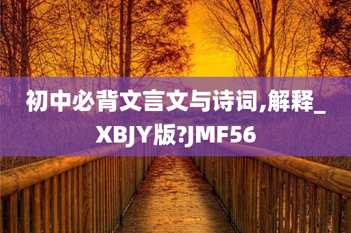 初中必背文言文与诗词,解释_XBJY版?JMF56