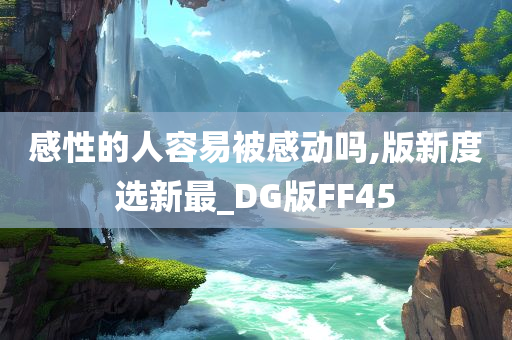 感性的人容易被感动吗,版新度选新最_DG版FF45