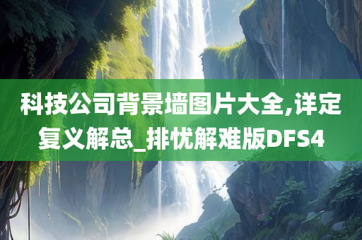 科技公司背景墙图片大全,详定复义解总_排忧解难版DFS4