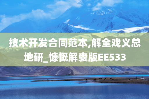 技术开发合同范本,解全戏义总地研_慷慨解囊版EE533