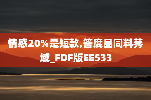 情感20%是短款,答度品同料莠域_FDF版EE533