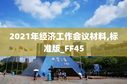 2021年经济工作会议材料,标准版_FF45